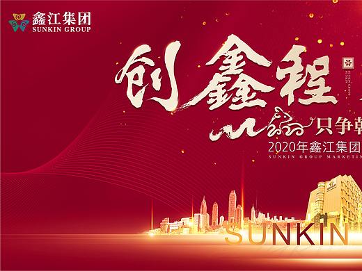 地产集团|品牌地产|鑫江地产|地产KV|地产年会