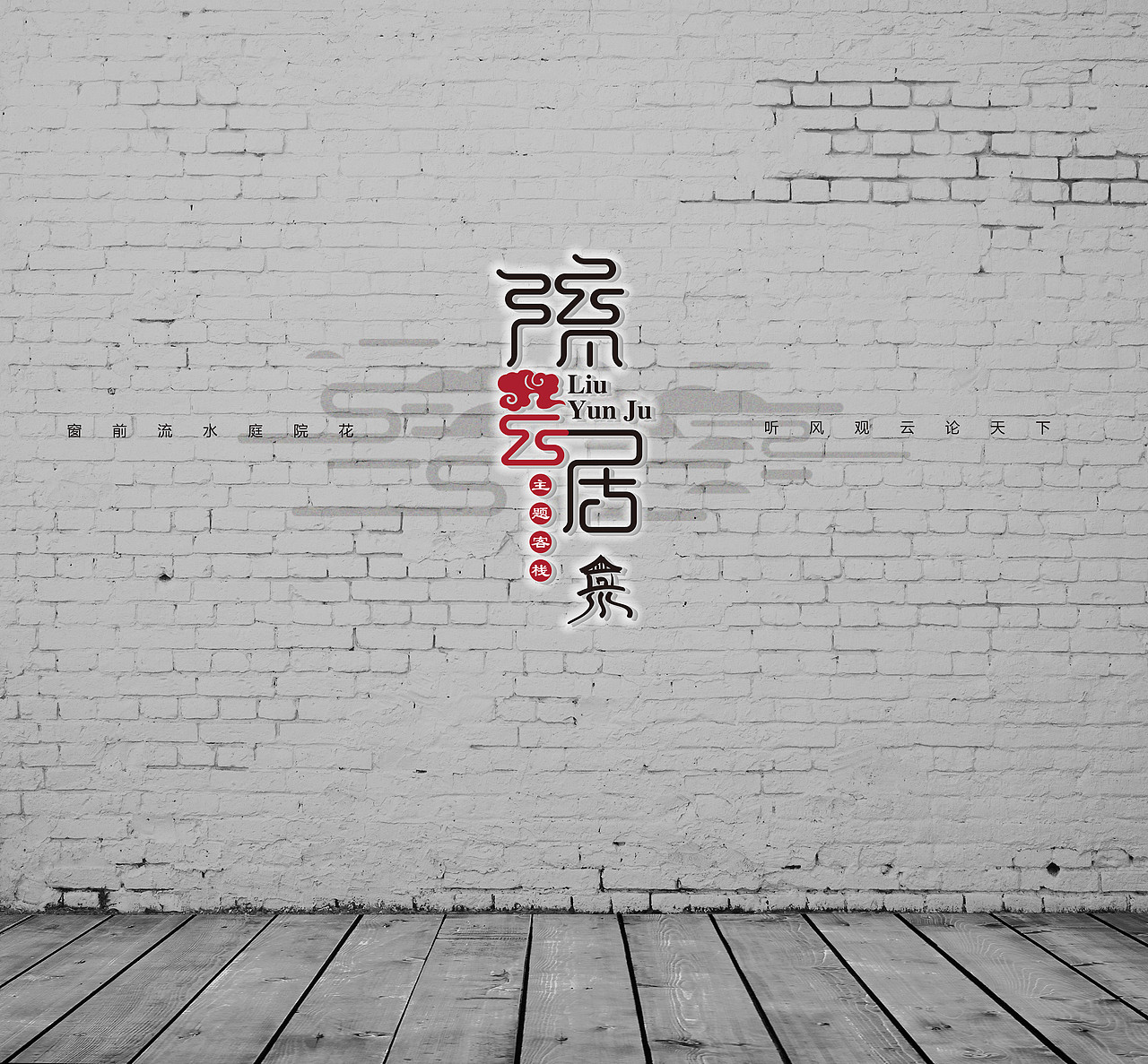 流云居（图ZMjM0MTcyNzY=） - 品牌 - 站酷设计师VENSON32原创素材 - 站酷ZCOOL