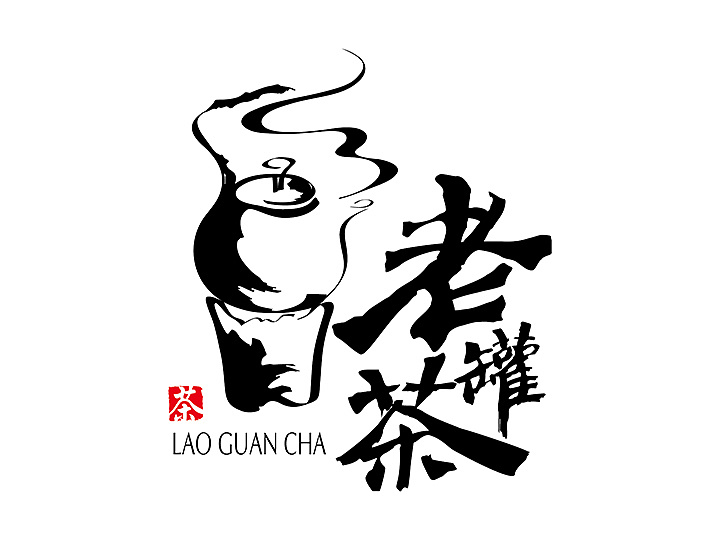 老罐茶标志&包装设计