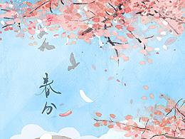《春分》