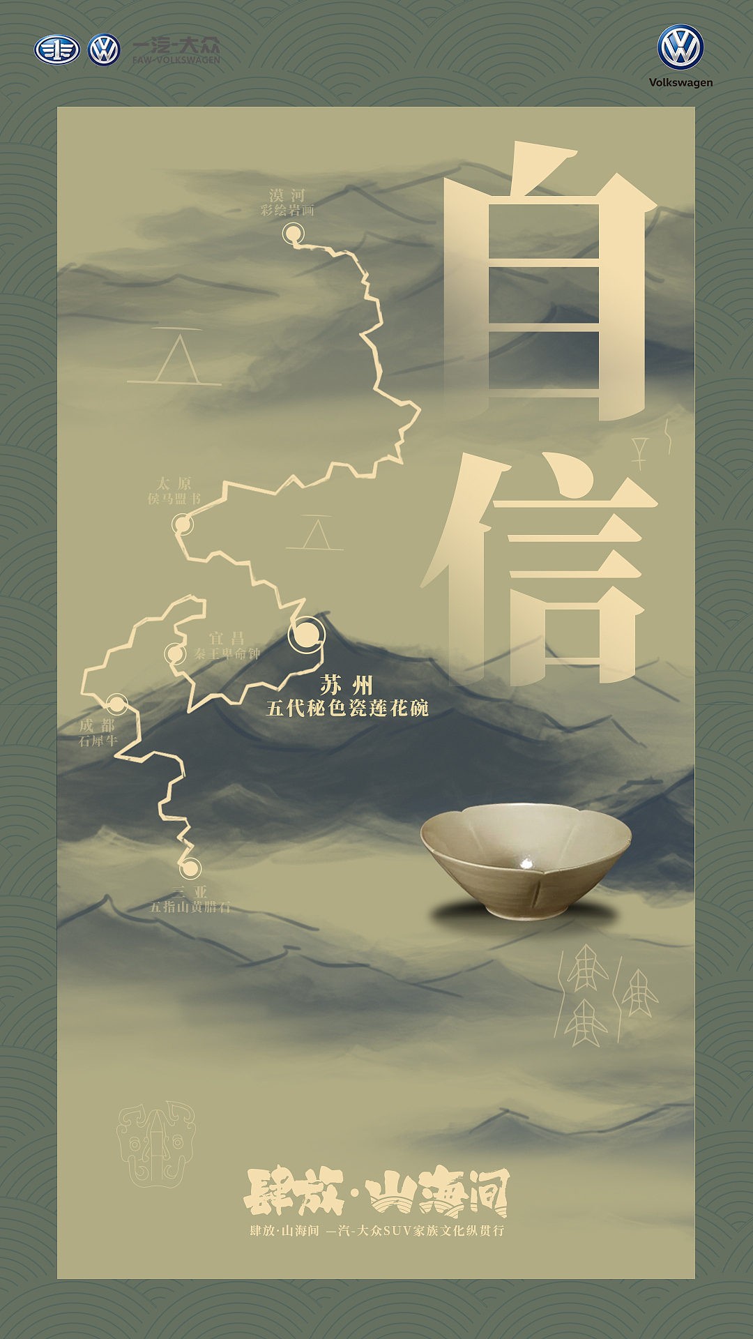 肆放·山海间 一汽大众SUV家族文化纵贯行（图ZMTc5NTAxNzI0） - 宣传物料 - 站酷设计师liang85423原创素材 - 站酷ZCOOL