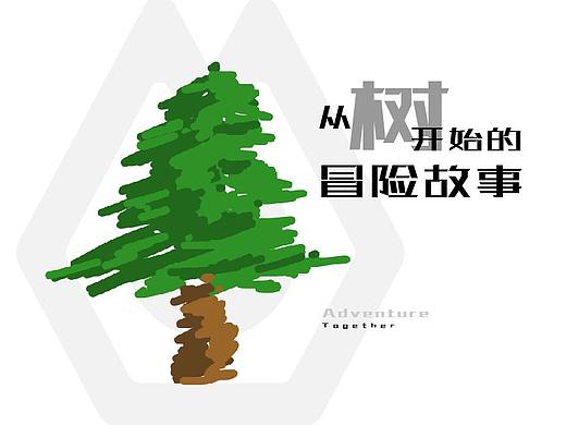 [即時(shí)設(shè)計(jì) 我的定義] 一起去冒險(xiǎn)吧（個(gè)人主頁(yè)-ZNTk0MTE1MTI=） - 海報(bào) - 站酷設(shè)計(jì)師魚(yú)悠游原創(chuàng)素材 - 站酷ZCOOL