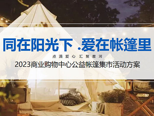 公益帐篷集市（同在阳光下·爱在帐篷里主题）活动案