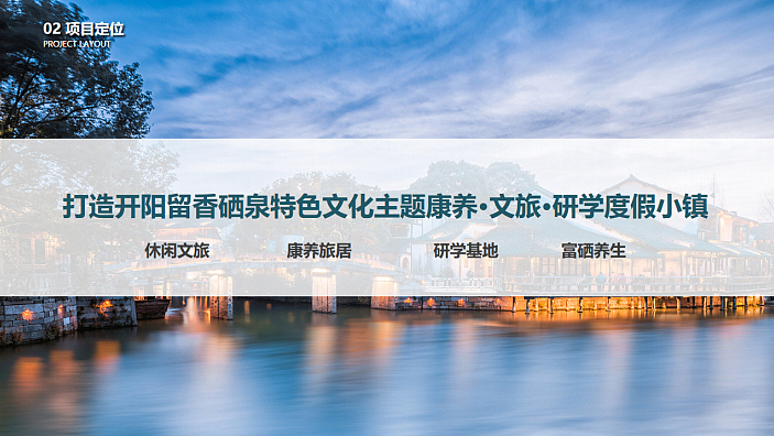 2022贵阳开阳温泉度假旅游康养项目(整合)汇报版-46P