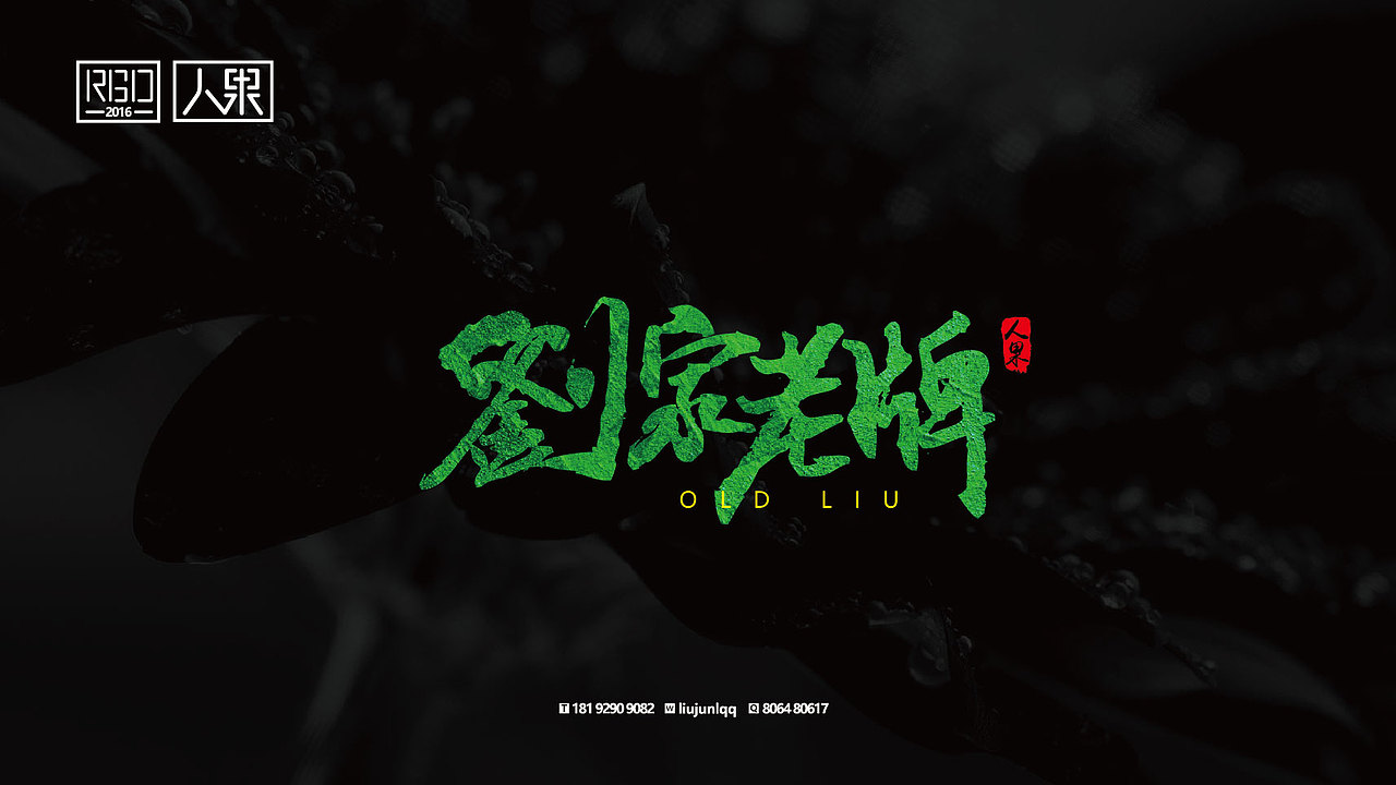 【人果RENGUO】字·乐·游（三）（图ZNjY4Nzg3NDA=） - 字体/字形 - 站酷设计师人果RGO原创素材 - 站酷ZCOOL