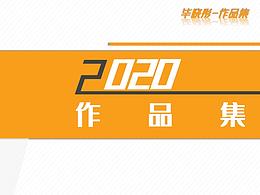 2020作品集