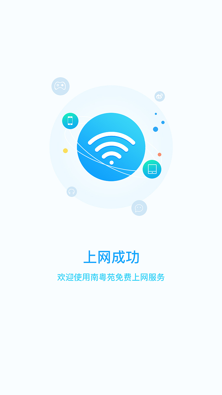 上网成功界面 WiFi连接成功页面（图ZNzg3NDIzNjA=） - APP界面 - 站酷设计师xukaining原创素材 - 站酷ZCOOL