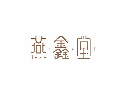 燕鑫堂logo设计