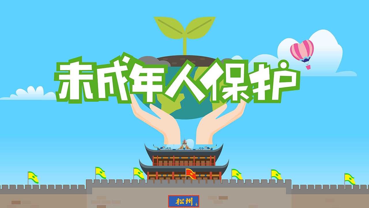 未成年人保护MG动画（图ZMjU3NDg1MTAw） - 宣传片 - 站酷设计师传富君原创素材 - 站酷ZCOOL