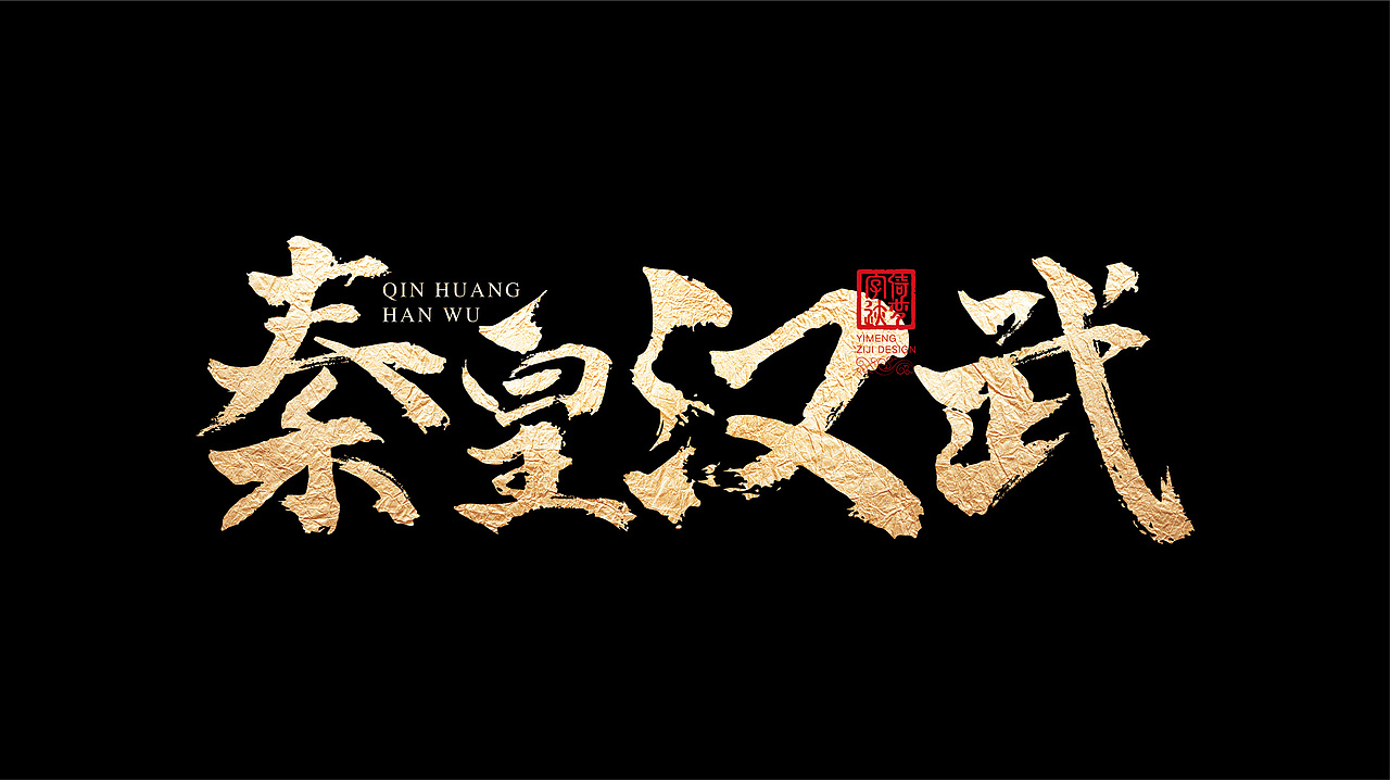 字迹阶段整理（一）（图ZMjY3MzY0ODky） - 书法 - 站酷设计师FANS倚梦原创素材 - 站酷ZCOOL