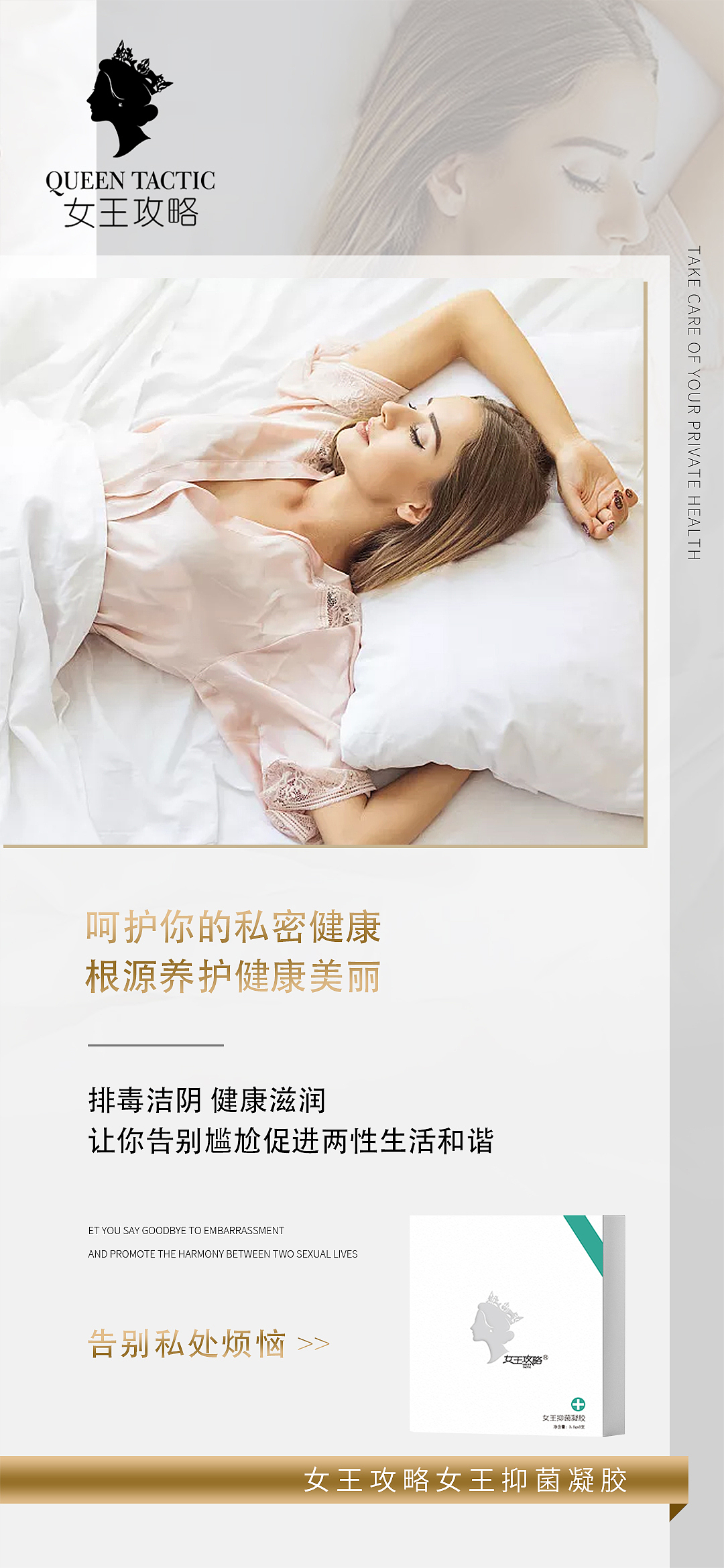 女王攻略私密养护女王/苦参/私护抑菌凝胶产品海报