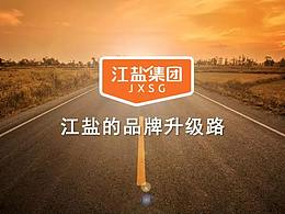 江鹽集團(tuán)品牌&產(chǎn)品全案