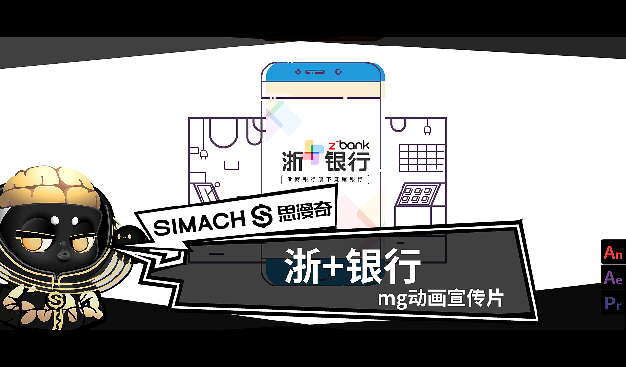 Project name & type/项目名称&类型:《浙+银行》商务 MBE风MG动画
Production House/制作方:SIMACH 思漫奇<br>Production cycle/制作周期:30 天