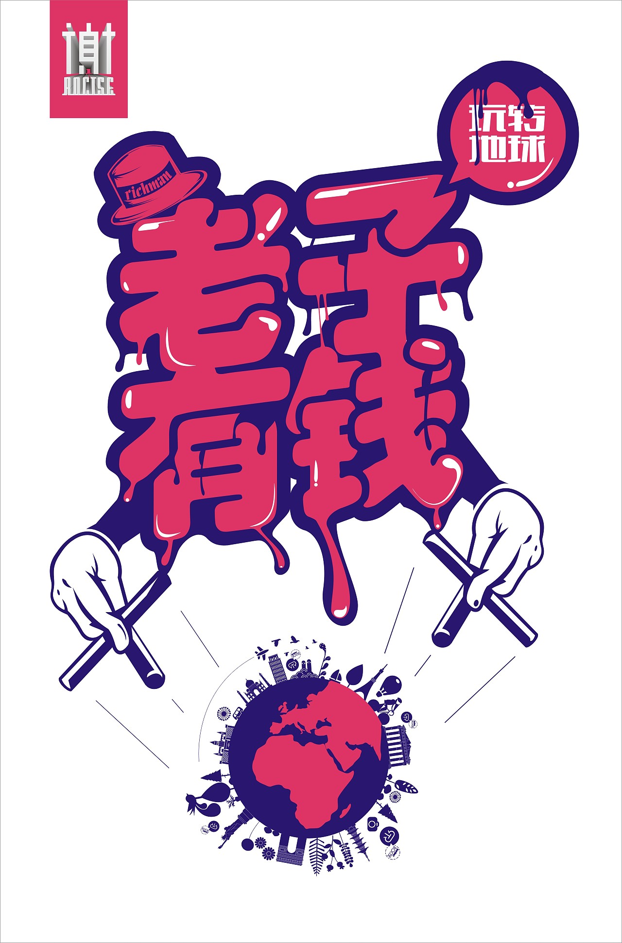 第四期老子有钱之玩转地球