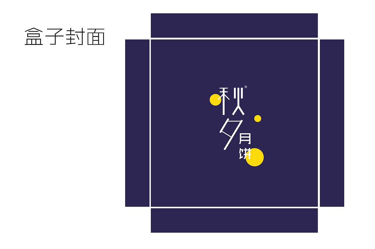秋夕月饼包装（图ZNzk2MzEyMjg=） - 包装 - 站酷设计师阿derder原创素材 - 站酷ZCOOL