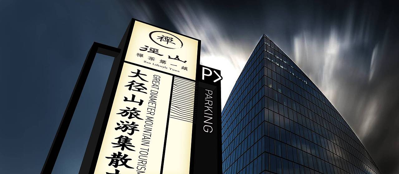 大径山景区导视系统（图ZOTExMDQ1MDA=） - 其他平面 - 站酷设计师eric粥原创素材 - 站酷ZCOOL