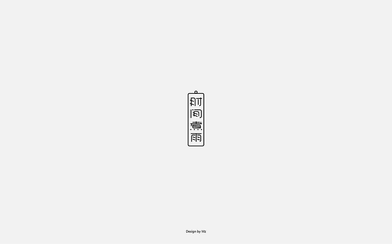 字体练习