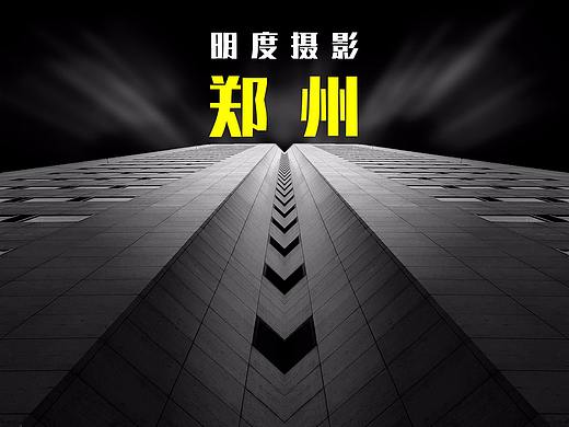 郑州黑白明度建筑摄影
