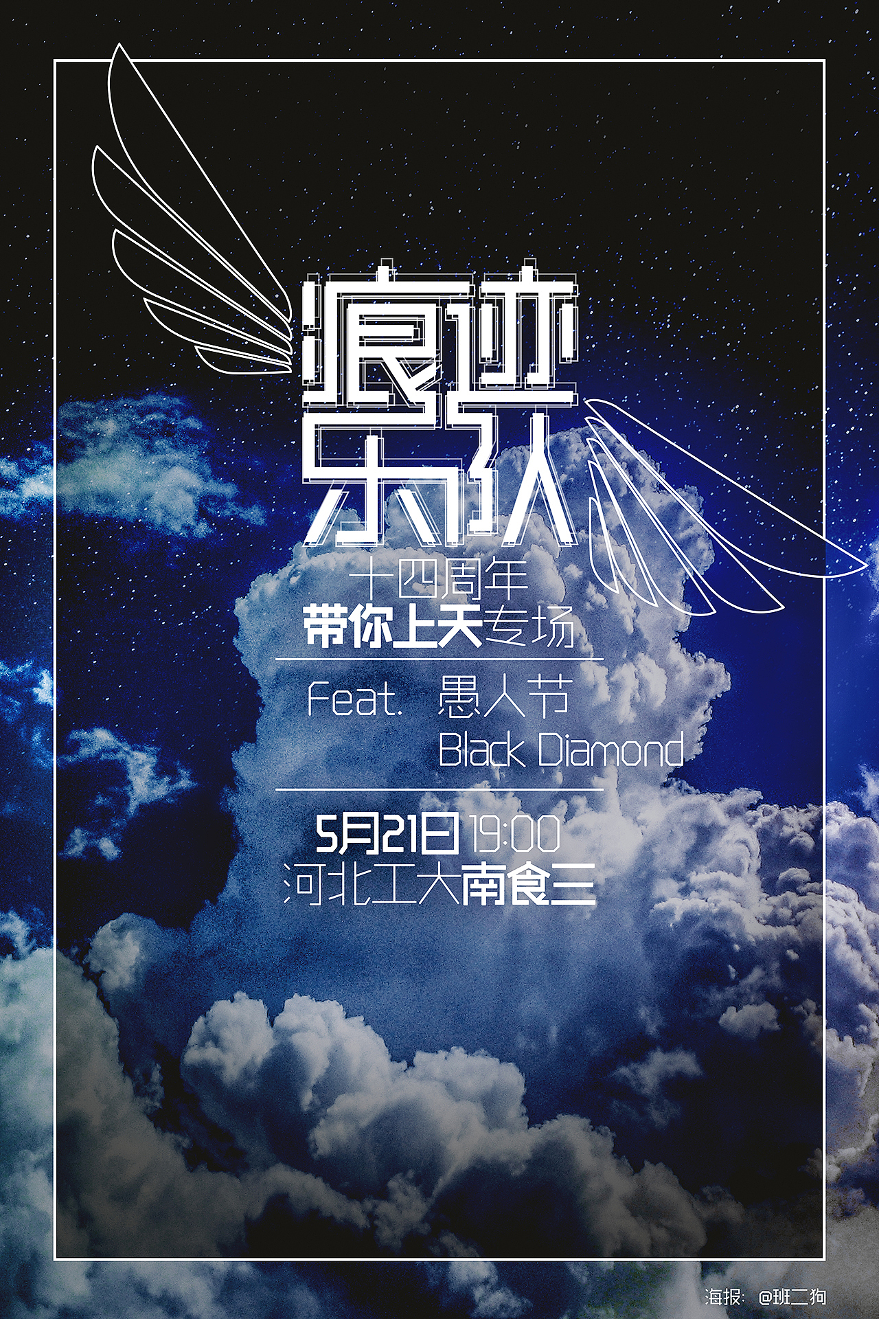 乐队 海报（图ZNDk1NjM5MjQ=） - 海报 - 站酷设计师班狛原创素材 - 站酷ZCOOL