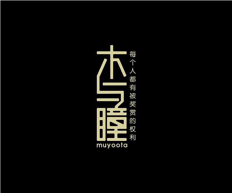 字体设计合集(图ZNzgzMDcxODg=) - 字体/字形 - 站酷设计师asheer原创素材 - 站酷ZCOOL