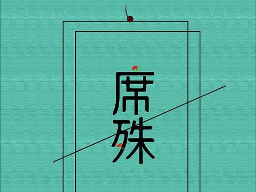 字體幫 席姝（個人主頁-ZNDU2NTExMTY=） - 字體/字形 - 站酷設(shè)計師古月一刀原創(chuàng)素材 - 站酷ZCOOL