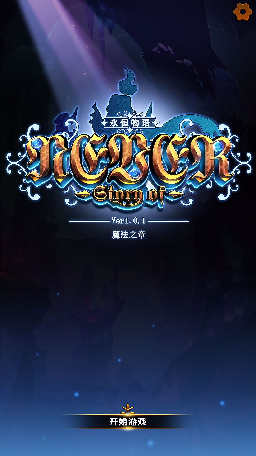 标题画面,点击完以后下面的蓝光会升起来,bulingbuling的,