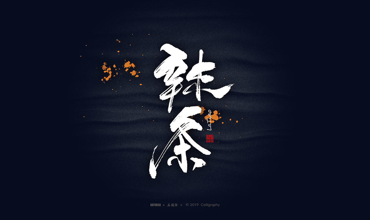 书法商写 石头许6月 日本字体 书法定制 字体设计（图ZMTYxODY1NTcy） - 字体/字形 - 站酷设计师石头许原创素材 - 站酷ZCOOL