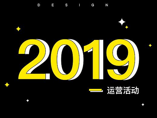 2019年运营活动整理