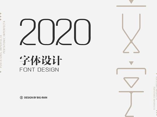 2020 字集