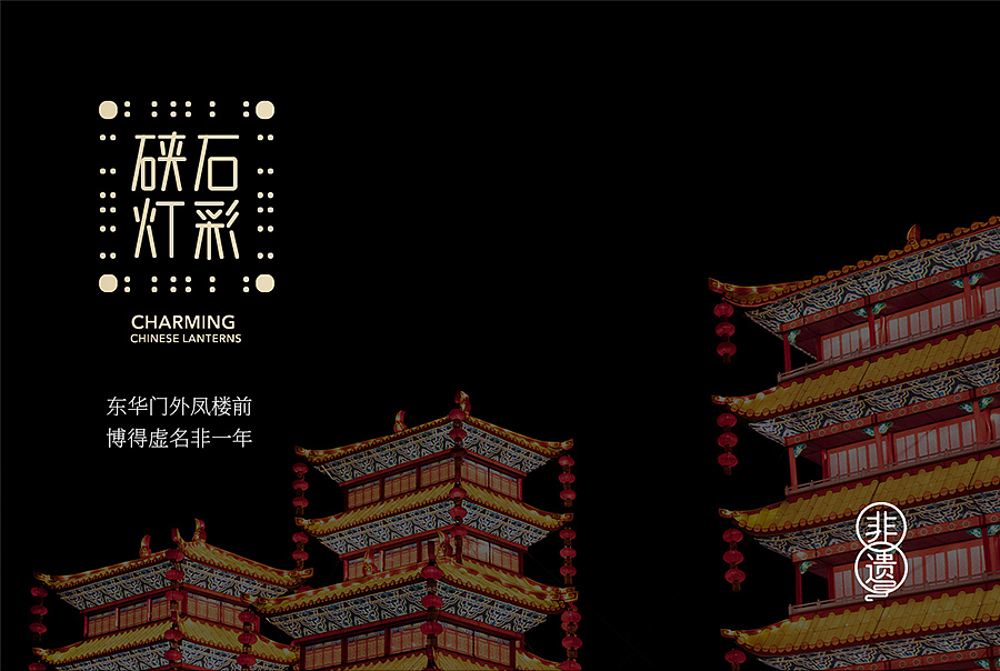 东德×非物质文化遗产（图ZMTcyNTQ1NDUy） - 品牌 - 站酷设计师东德非遗实验室原创素材 - 站酷ZCOOL