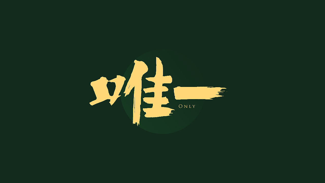 「一零年代的最后一个冬天」手写字