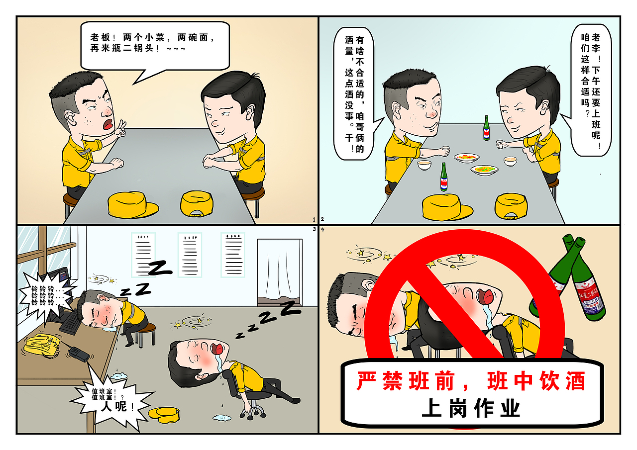 铁路电务安全宣传四格漫画