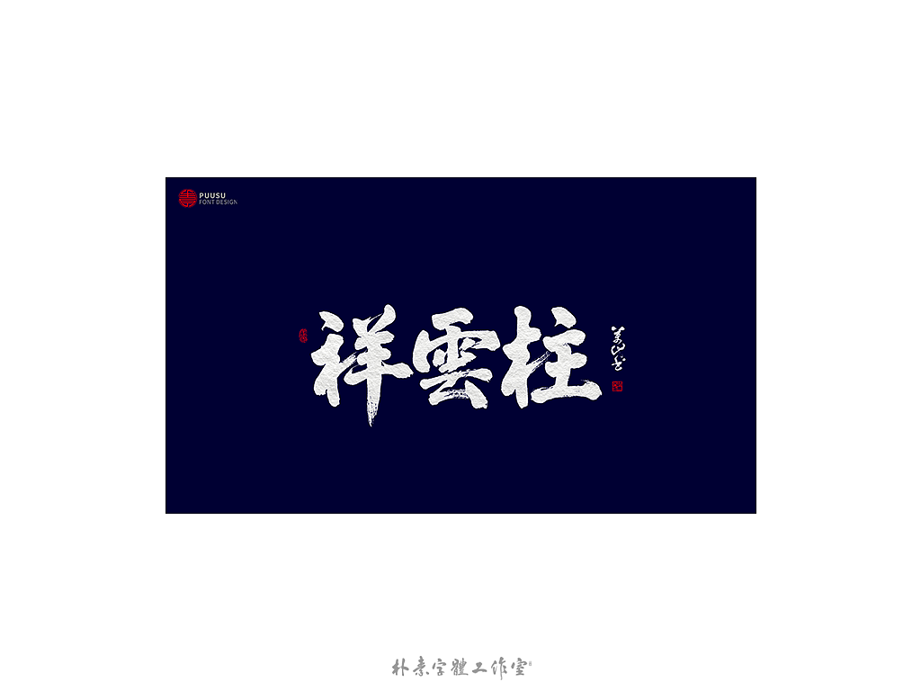 朴素 · 手写书法字体（图ZMTgzNTI1NzAw） - 字体/字形 - 站酷设计师返朴歸真原创素材 - 站酷ZCOOL