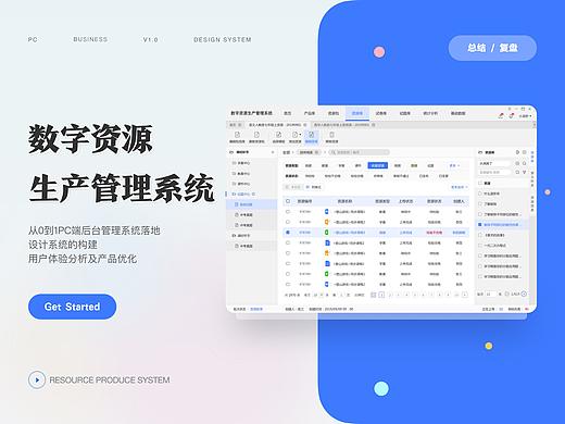 PC端/B端-数字资源生产管理系统V1.0项目总结及复盘