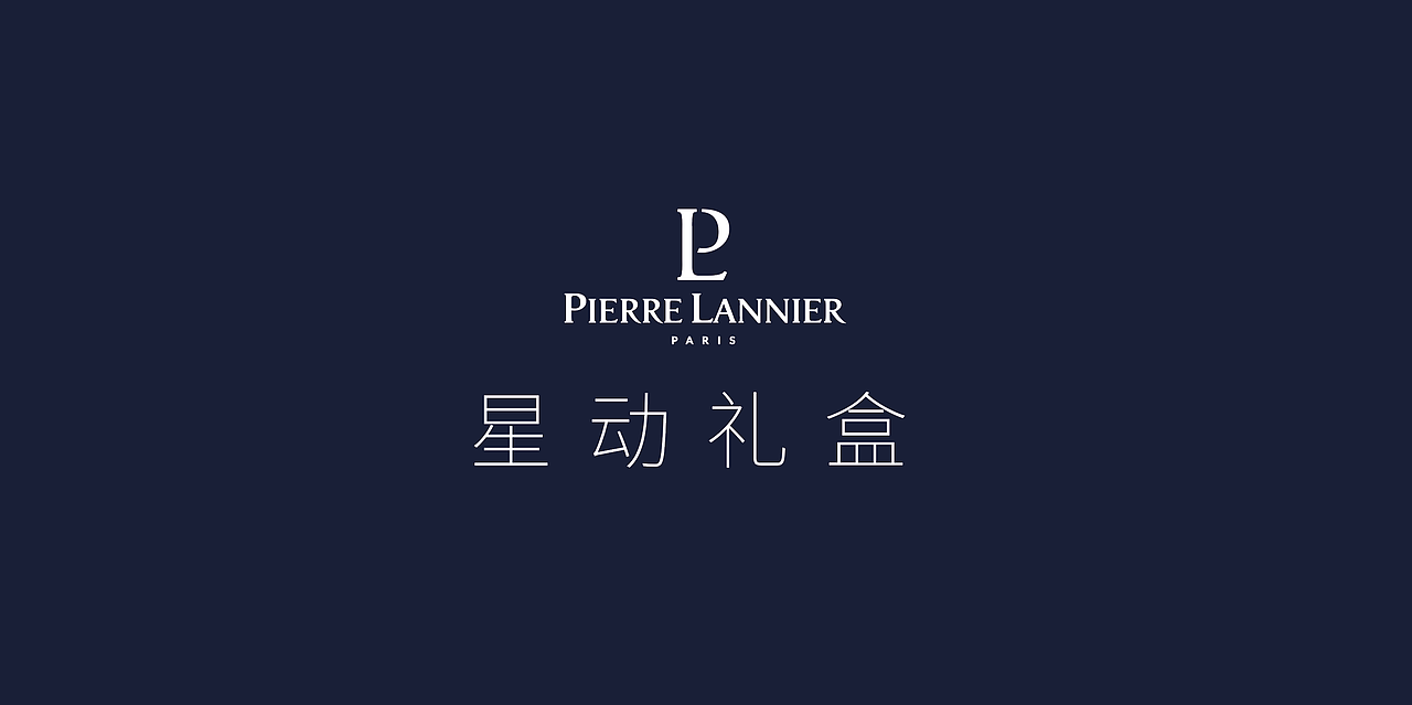 PL手表节日礼盒设计方案