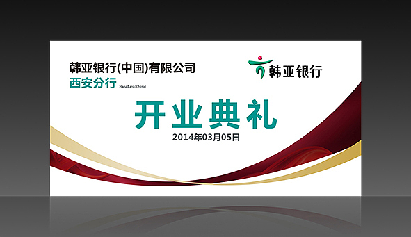 韩亚银行开业活动背景设计