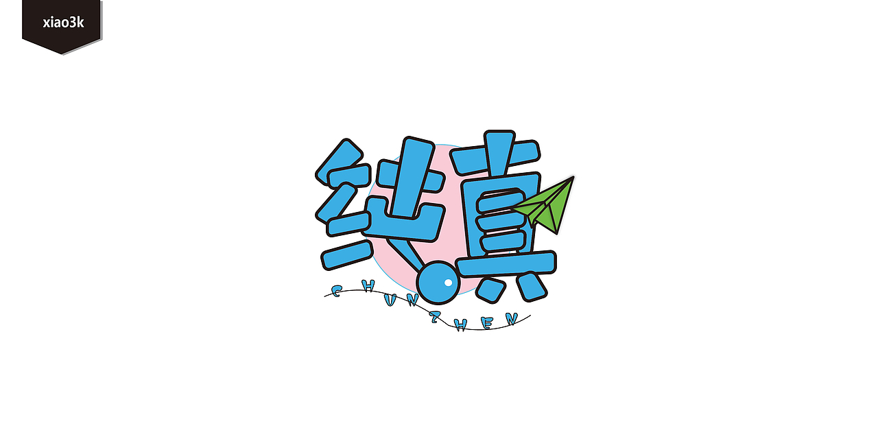 三金字体设计100字