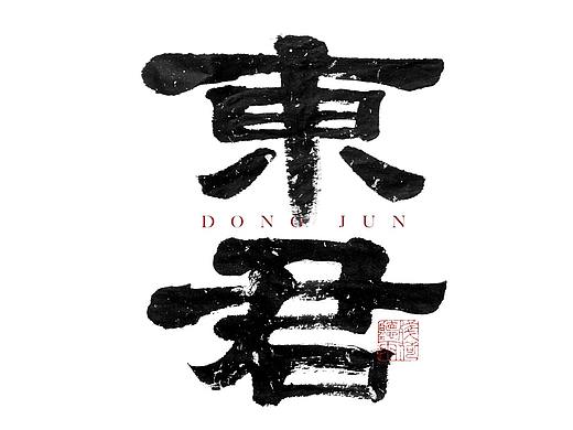 自言字语 —— 一组手写毛笔字