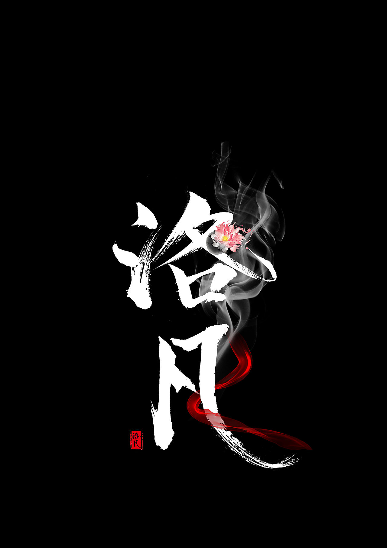 为自己设计的签名