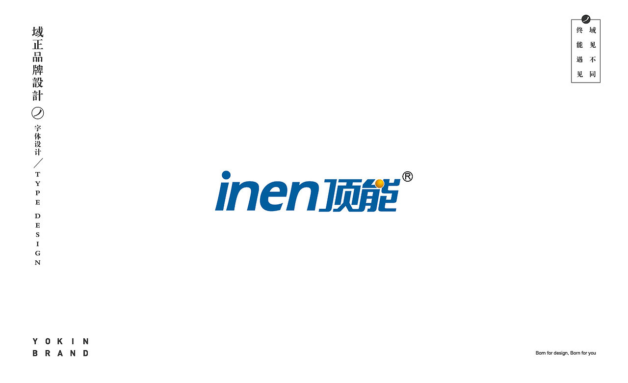 商业字体设计-域见品牌