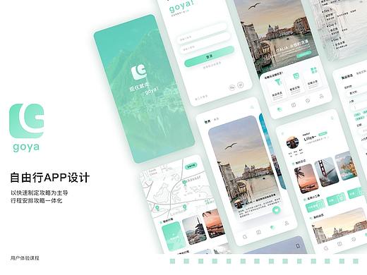 goya - 自由行APP产品设计 - 旅游