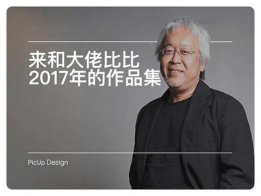 作为设计师，你总结过2017年的设计作品吗？