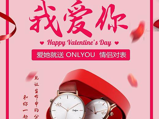 情人节手表海报