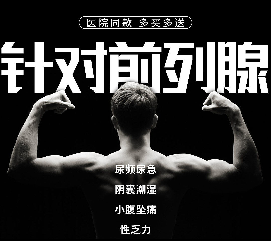 前列腺贴详情页（图ZMTY2OTQ1NTQw） - 电商 - 站酷设计师末学小可原创素材 - 站酷ZCOOL