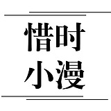 惜时小漫的头像