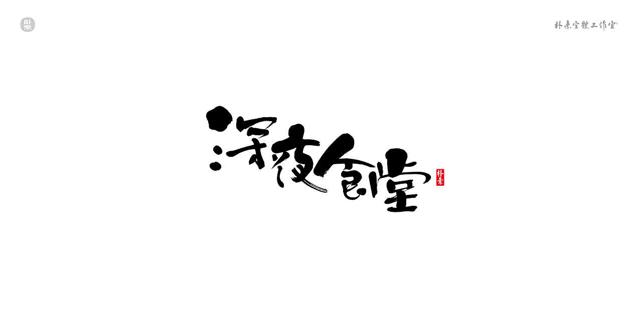 書法字记 × 奇门遁甲（图ZMTgwNzg1MzM2） - 字体/字形 - 站酷设计师返朴歸真原创素材 - 站酷ZCOOL