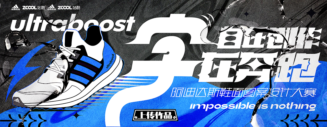 adidas#zcool站酷#「自在创作，“字”在奔跑 」