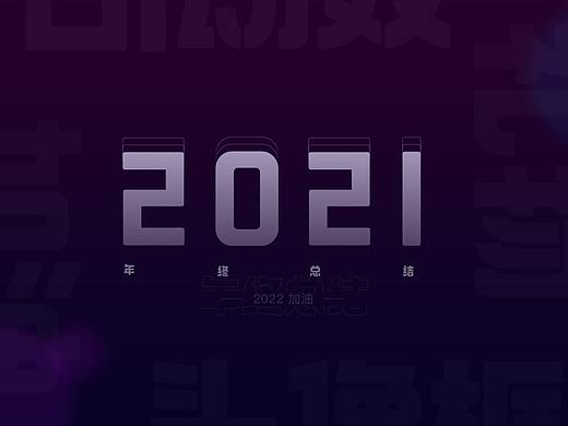 2021作品总结