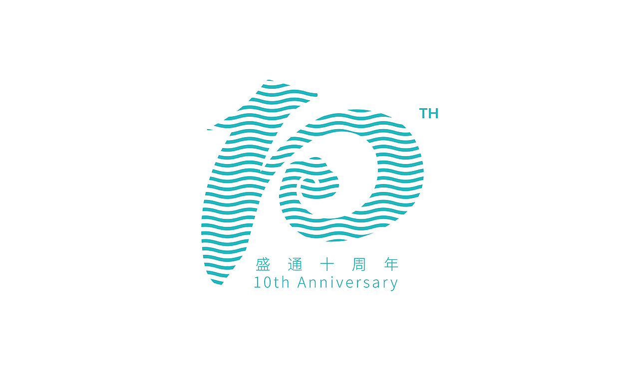 盛通10周年
