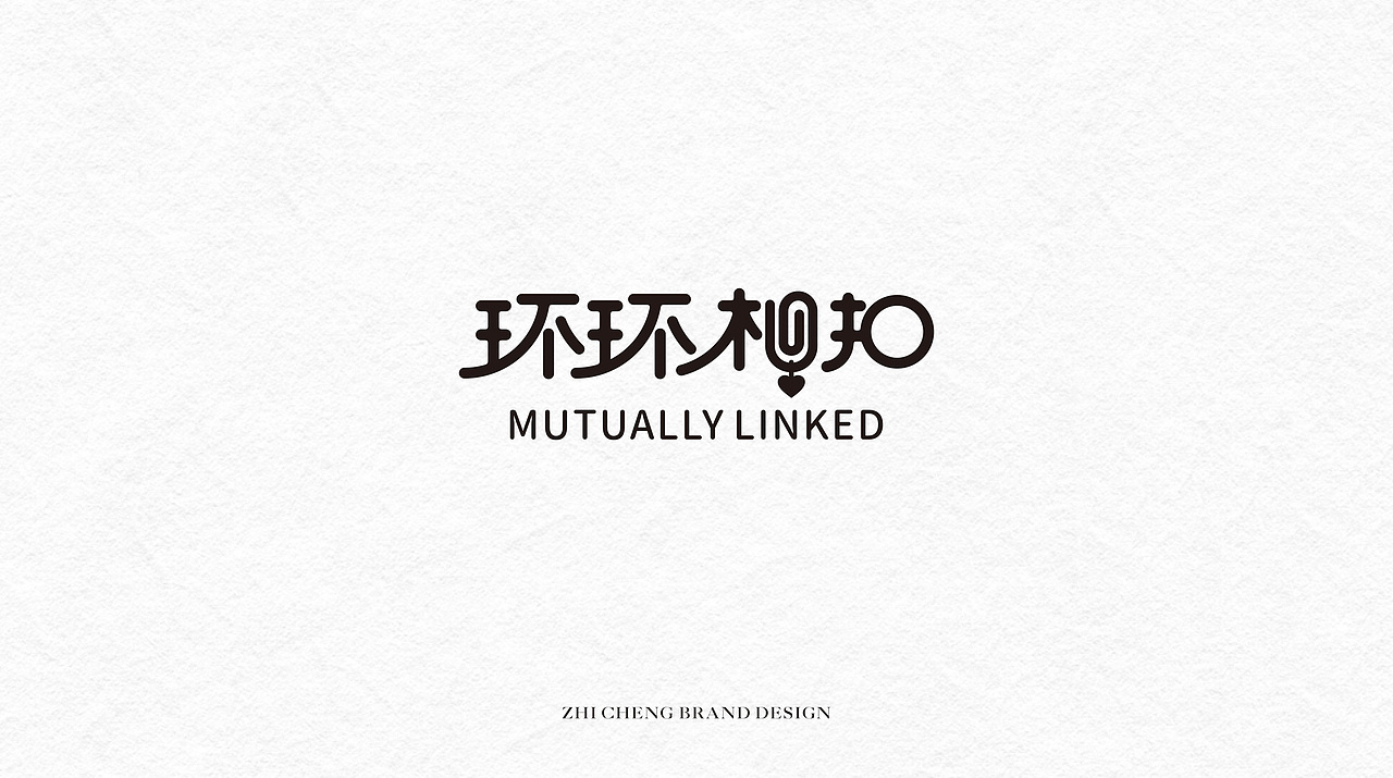 字体设计（图ZMjExMTQxODQ4） - 字体/字形 - 站酷设计师致成品牌设计原创素材 - 站酷ZCOOL